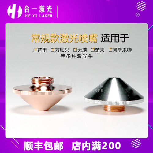 光纤激光喷嘴激光切割嘴普雷大族楚天万顺兴嘉强激光切割机喷嘴