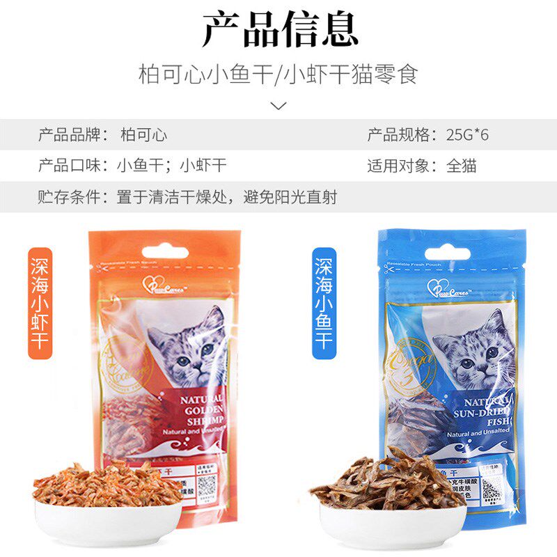 柏可心小鱼干虾干猫零食磨牙补钙洁齿营养小黄鱼成猫幼猫逗猫奖励