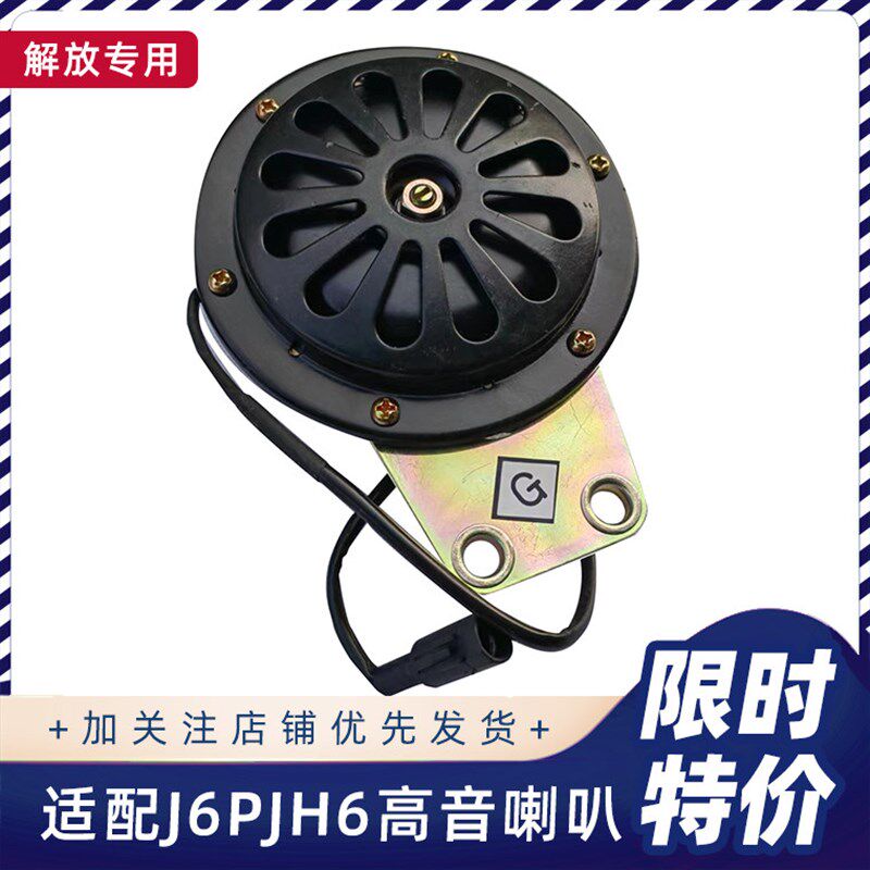 适用解放J6P电喇叭J6原厂扁平高音喇叭j6配件驾驶室jh6悍v2.0龙vh