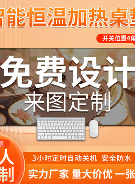 定制礼品加热鼠标垫男女明星广告私人办公室电脑桌面发热暖手桌垫