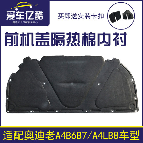 适用于奥迪A4B7B6 A4LB8汽车机盖隔热棉内衬引擎盖隔音棉国产配件