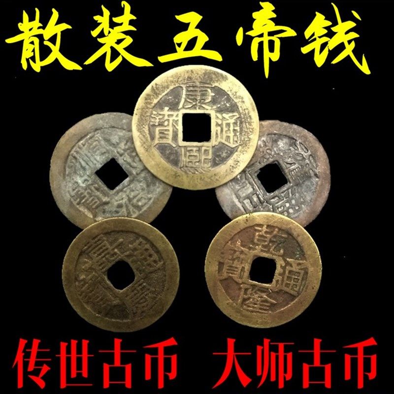 真品五帝铜钱古钱币压门槛专用顺治康熙雍正乾隆嘉庆道光通宝单枚