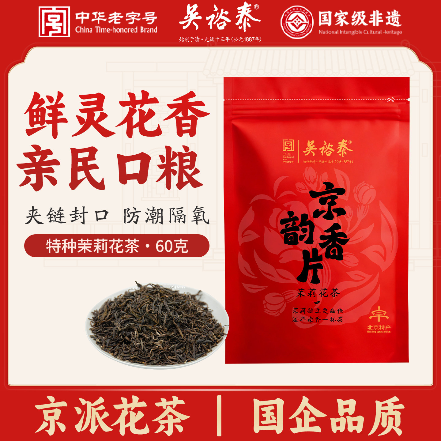 吴裕泰茉莉花茶京韵香片60g袋装浓香口粮茶北京茶叶横县茉莉浓香