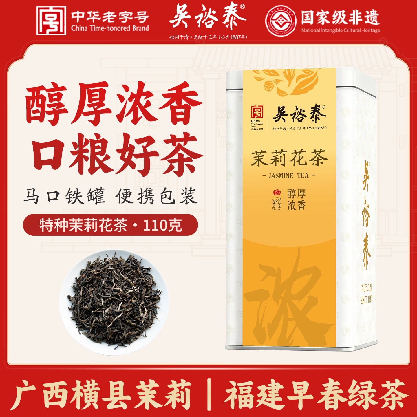特种茉莉花茶京派横县茉莉110g