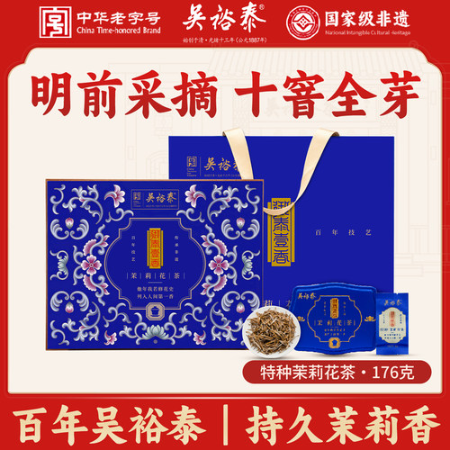 茉莉花茶十窨全芽176g