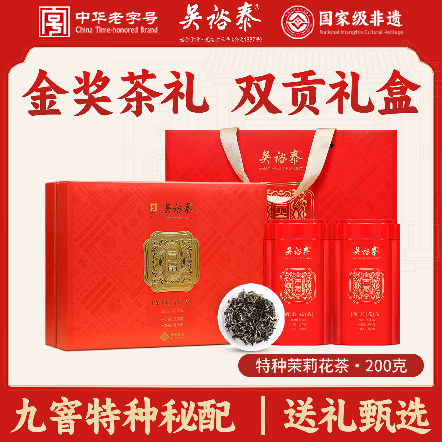 吴裕泰金奖贡毫九窨茉莉花茶礼盒