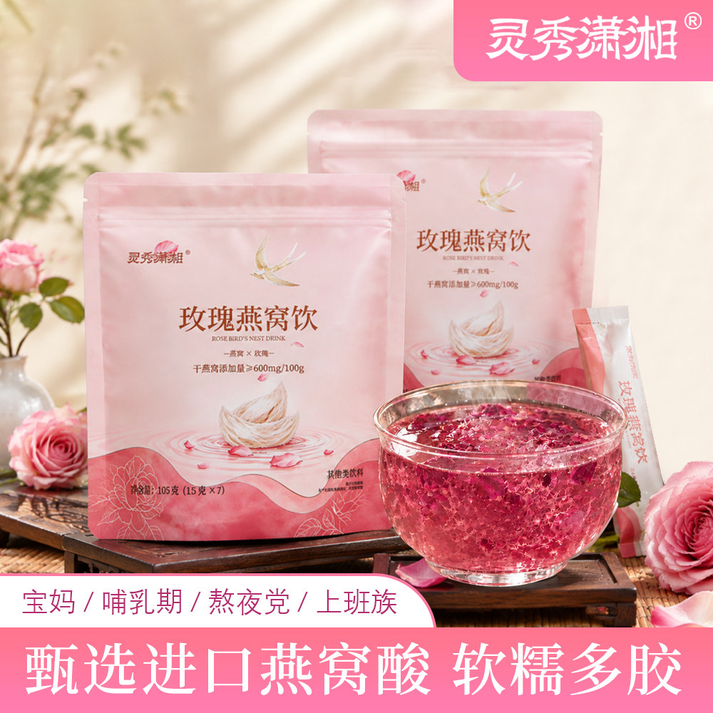 灵秀潇湘玫瑰洛神风味燕窝饮燕窝银耳枸杞羹滋补养生燕窝粥正品