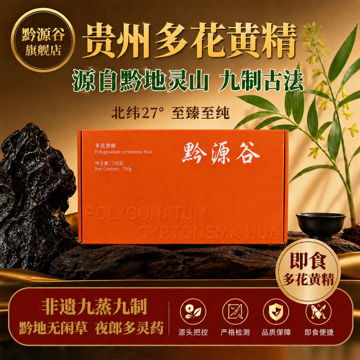 黔源谷多花黄精即食九蒸九制