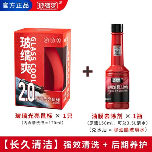 玻缡爽【光亮鼠标】汽车玻璃强效去油膜除镀膜水渍高效清洁去污