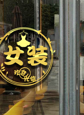 网红女装服装店墙贴纸鞋包墙壁装饰个性文字男装店创意玻璃门贴画