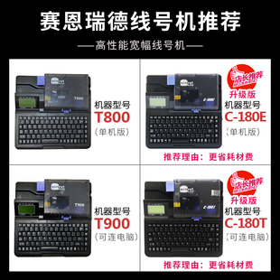 赛恩瑞德线号机T800/T900线号打印机号码管套管c-180打码机打号机