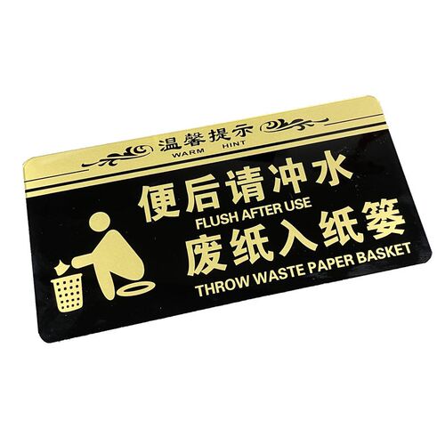 亚克力厕所来也匆匆去也冲冲温馨提示牌便后请冲水卫生间文化标语