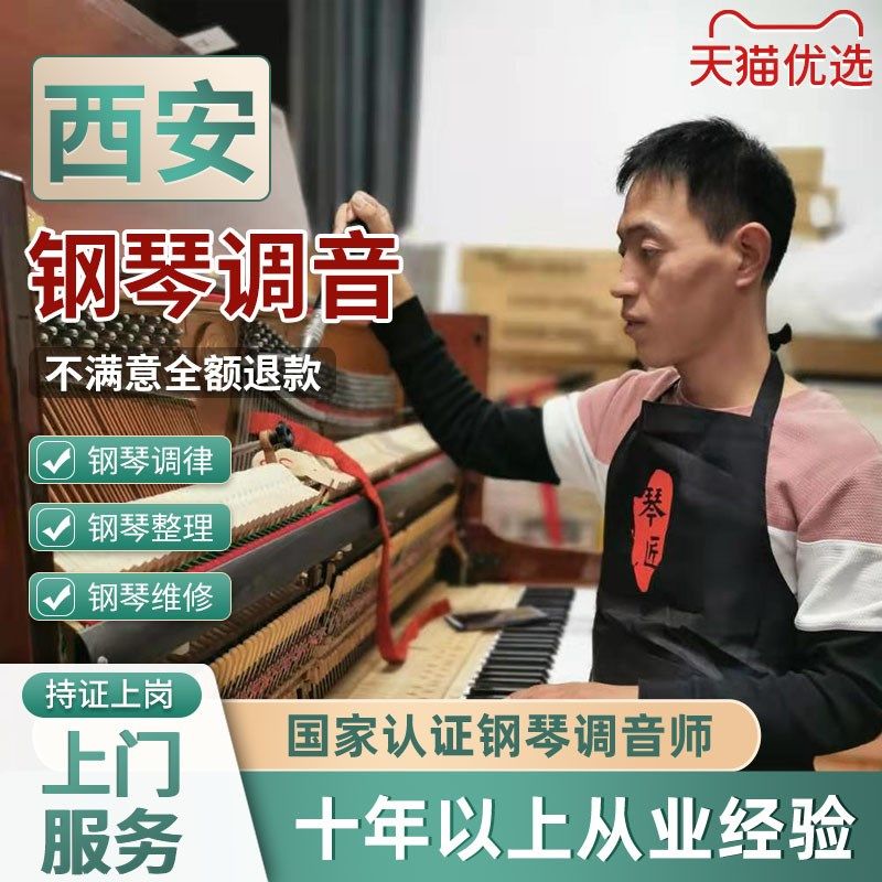 西安钢琴调音 钢琴调律维修 高级钢琴调律师 专业调琴师上门服务