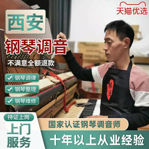 西安钢琴调音 钢琴调律维修 高级钢琴调律师 专业调琴师上门服务