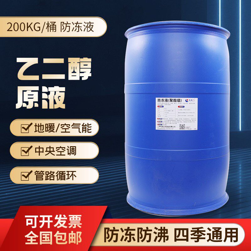 乙二醇原液制冰机大桶防冻液涤纶级地热发电中央空调地暖气空气能