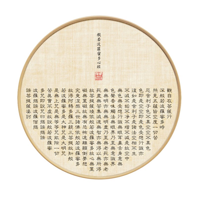 新中式玄关装饰画 般若禅意茶室餐厅书房背景墙壁画 圆形心经字画