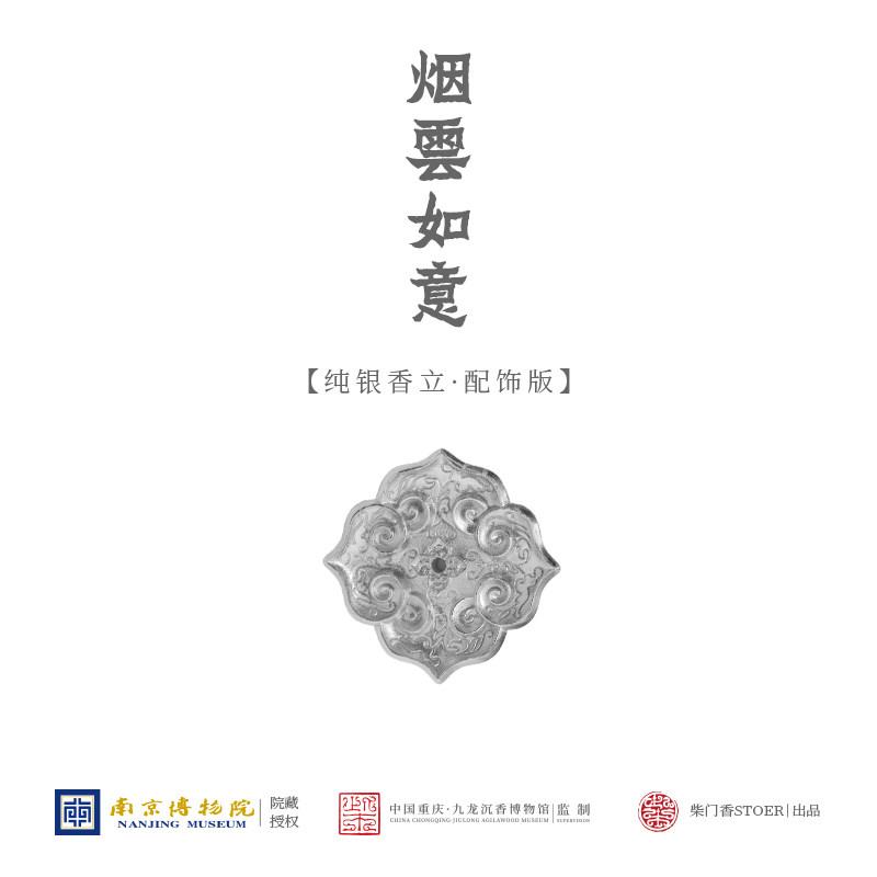 柴门【烟云如意香插】南京博物院授权彷古纯银线 线香香器配饰香