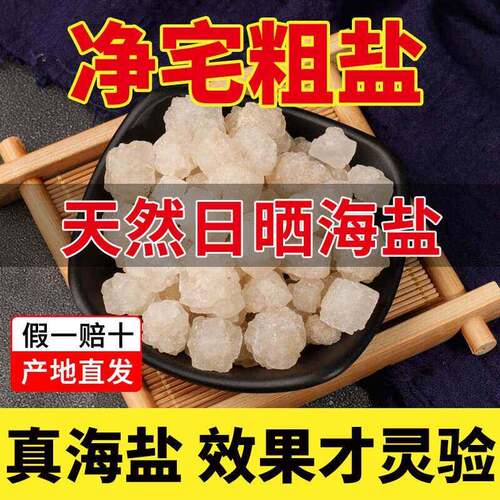 慧谷湖 粗盐净宅大颗粒海盐摆件天然日晒颗粒原盐青盐消磁净化风