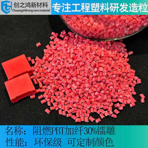 镭雕pbt加纤30阻燃 红雕黑PBT防火V0 尺寸稳定可配色高刚性耐高温