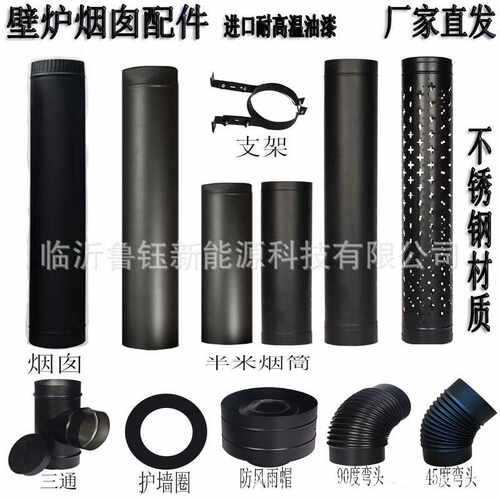 燃木真火壁炉黑色不锈钢烟囱三通弯头防烫网护墙板雨帽配件加厚管
