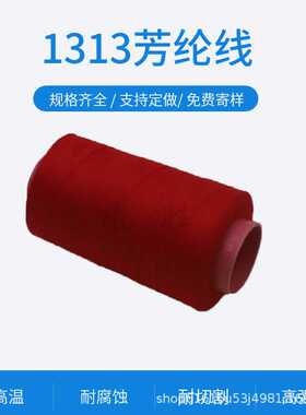 大红色1313芳纶线耐高温380度消防防火门帘阻燃防火线芳纶防火线