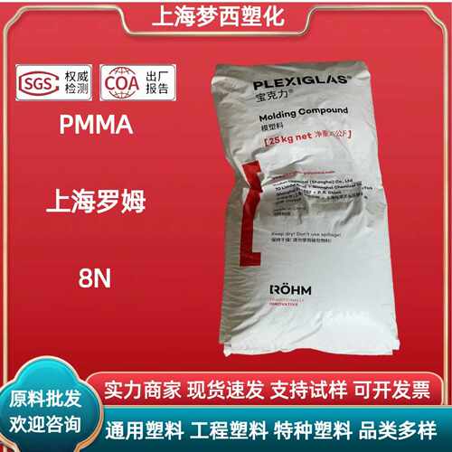 PMMA上海罗姆化学8N透明耐高温光学级亚克力注塑挤出塑料颗粒子