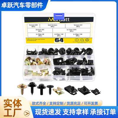 64pcs盒装碳钢U型夹和车身螺栓组合套件挡泥板保险杠卡扣汽车配件