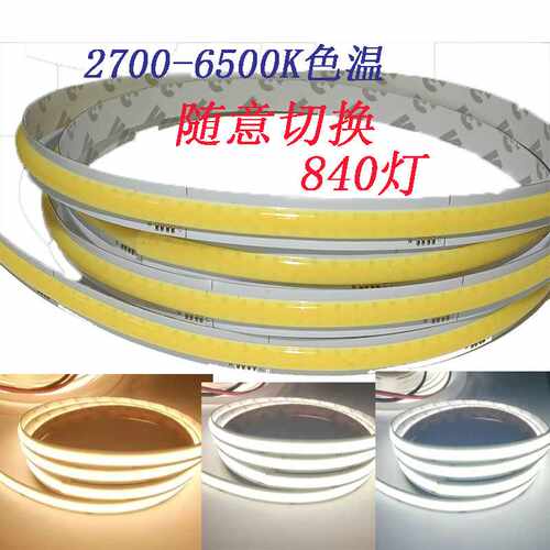 COB三色灯带840灯双色COB灯带2700-7000K可调变光双色COB灯带