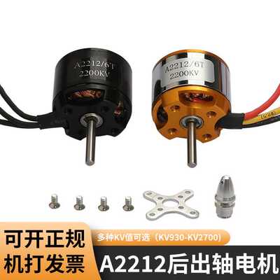 A2212后出轴无刷电机 遥控飞机 KV930 KV1000 KV1400 KV1800
