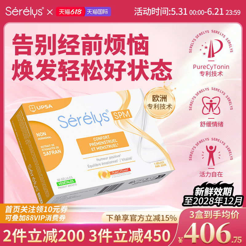 Serelys喜悦来沁舒菁萃胶囊PMS缓解呵护女性月经前不适法国进口