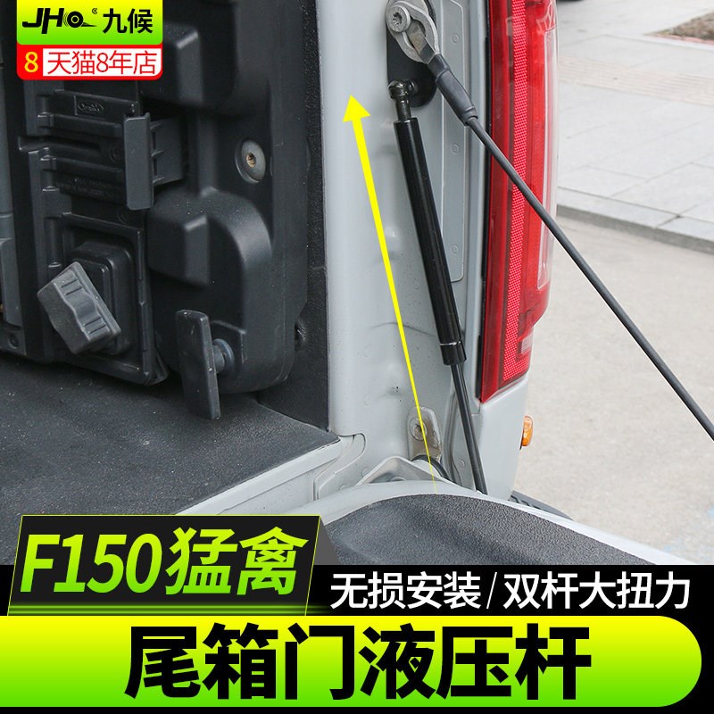 九候F150 LTD猛禽改装16-20款液压杆支撑杆3.5T专用尾门液压杆