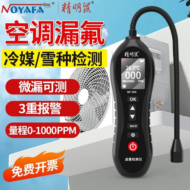 精明鼠空调检漏工具冰箱汽车冷媒氟利昂卤素查漏氟狗鼻子检测仪