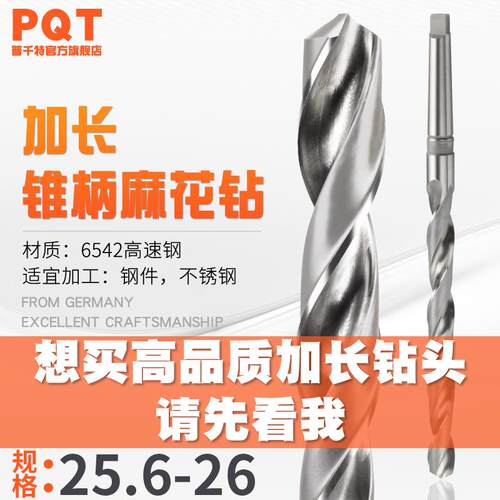 PQT 加长锥钻 锥柄麻花钻25.6*25.7*25.8*25.9*400*450*500*550MM