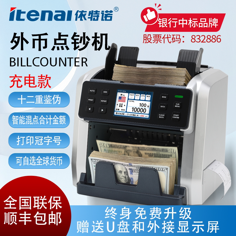 依特诺点钞机+全球货币+冠字号