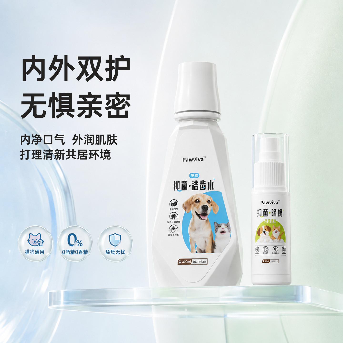 宠物口腔抑菌洁齿水除螨喷剂套组