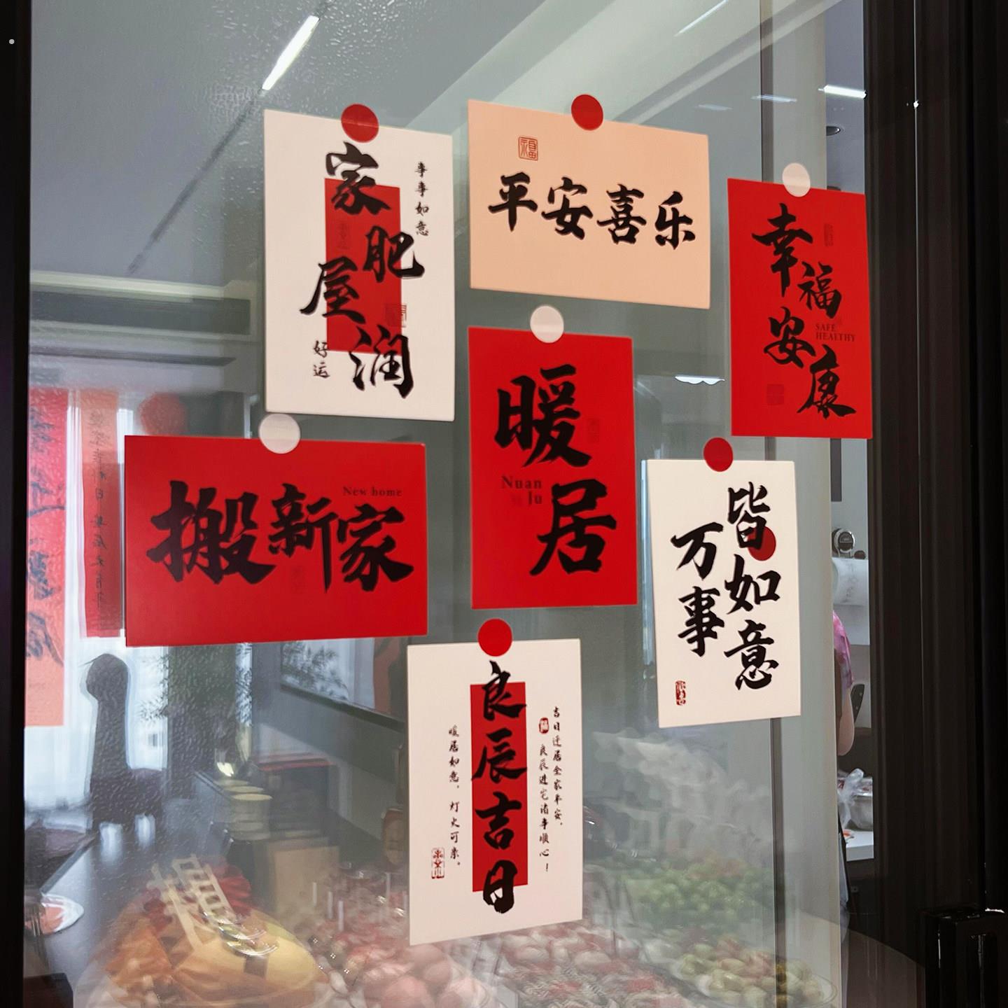 乔迁装饰贴纸祝福语卡片贴纸家居室内冰箱墙面贴搬家新居布置拍照