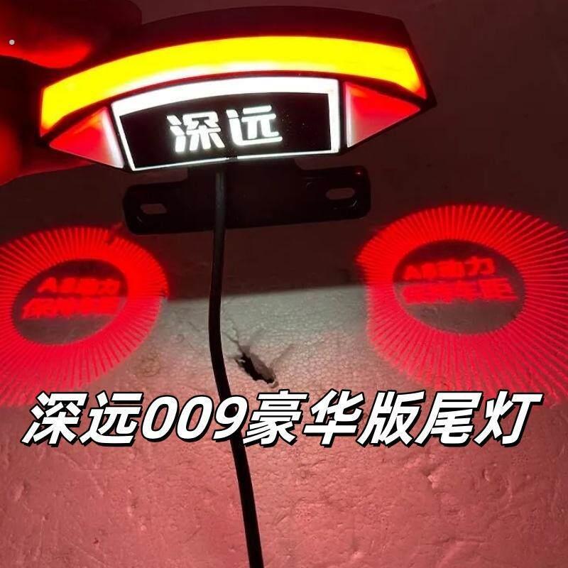 适用于深远009豪华版后尾灯通用型无损直上电动车投影车灯骑行