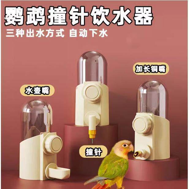 鹦鹉鸟用饮水器鸟喝水大中小型鹦鹉撞针水壶玄凤虎皮自动喂水器