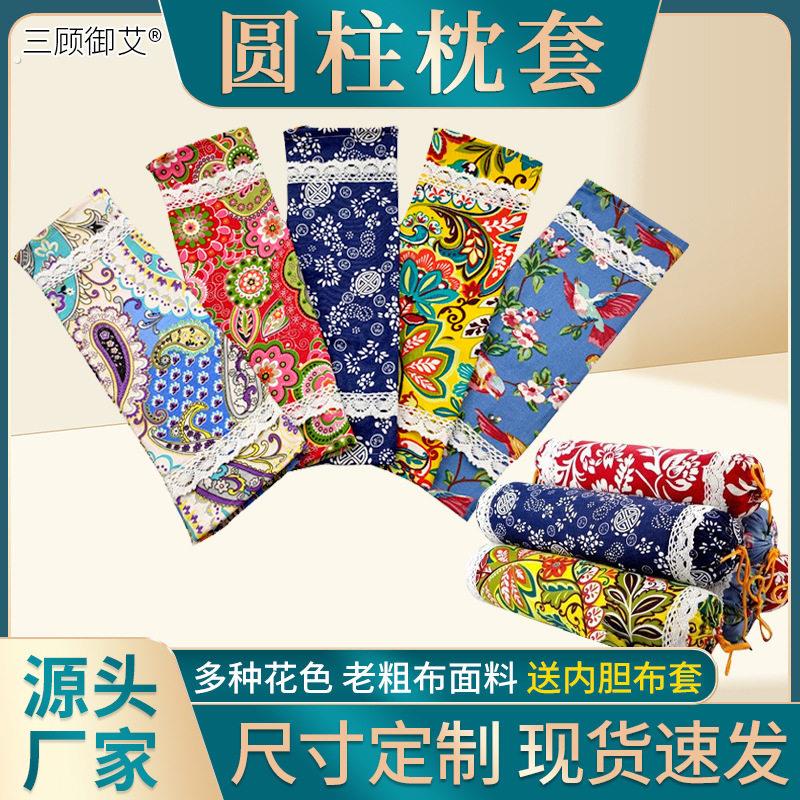 老粗布加厚颈椎枕头套 圆柱枕套糖果型多色艾草颈椎枕枕套