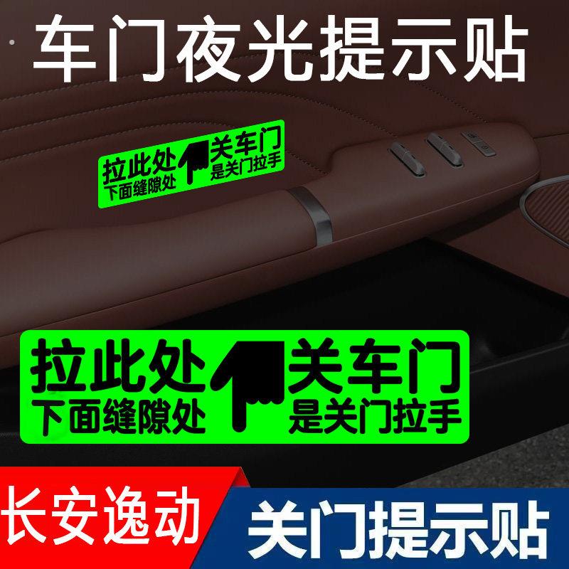 适用于长安逸动内门拉手槽关车门萤光告示贴纸车内关门按钮指示贴