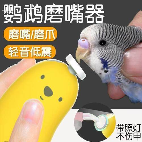 鹦鹉磨嘴器电动磨甲器玄凤小太阳鹦鹉专用指甲剪鸟用磨爪剪嘴工具