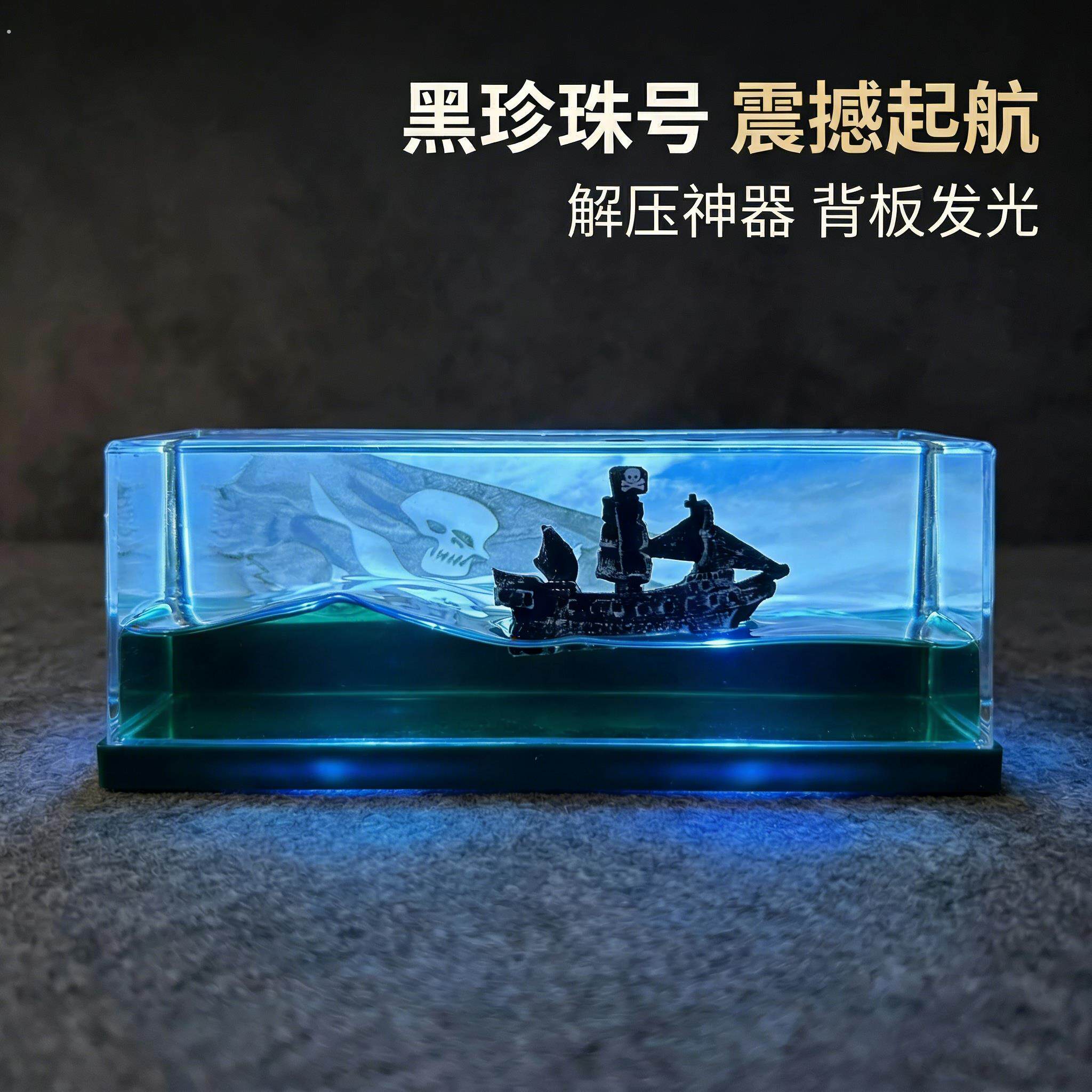 黑珍珠号海盗船发光流体压克力漂流瓶生日毕业礼物桌面装饰品摆件