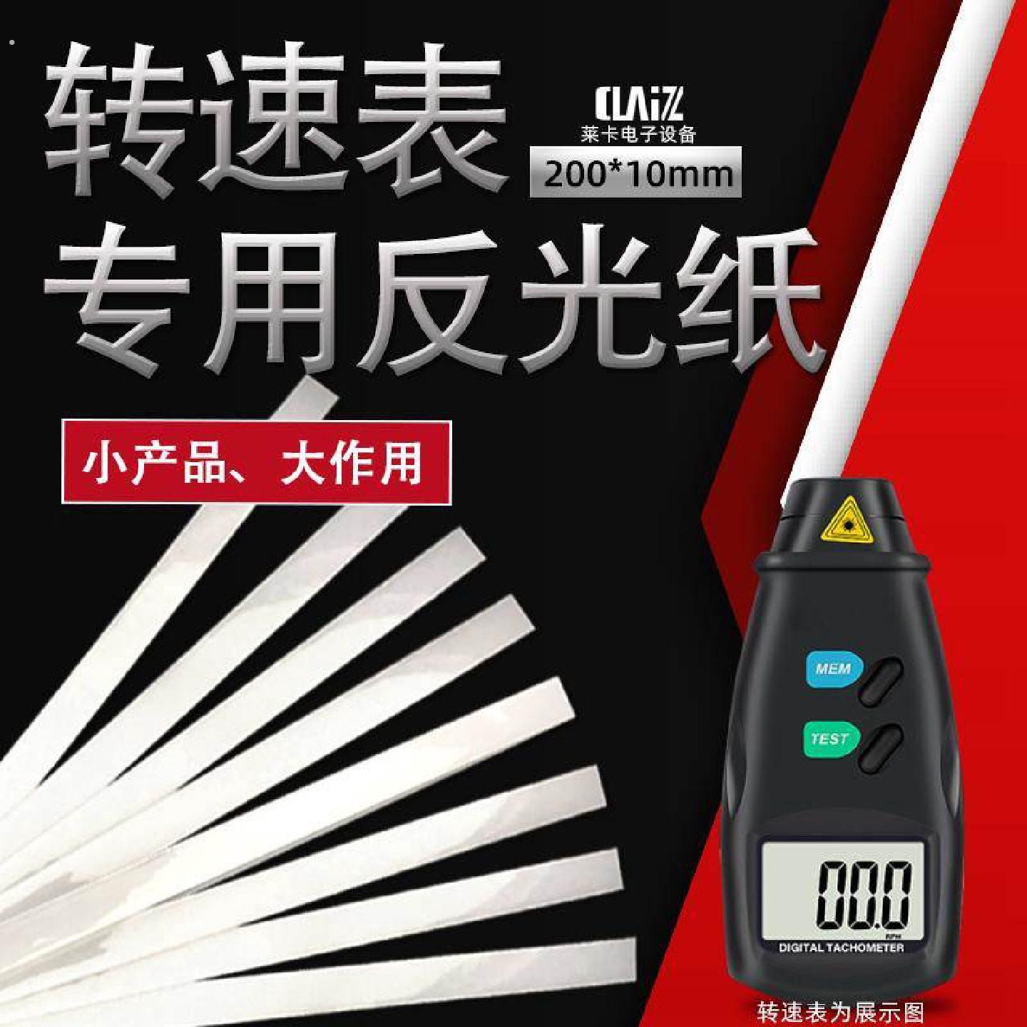 转速表反光贴纸反光条测速仪激光转速表专用反光纸反光贴纸