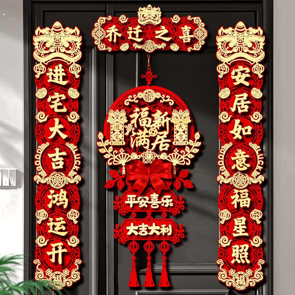 磁吸乔迁之喜对联新居布置搬家入宅入户门新家仪式礼物全套装饰品