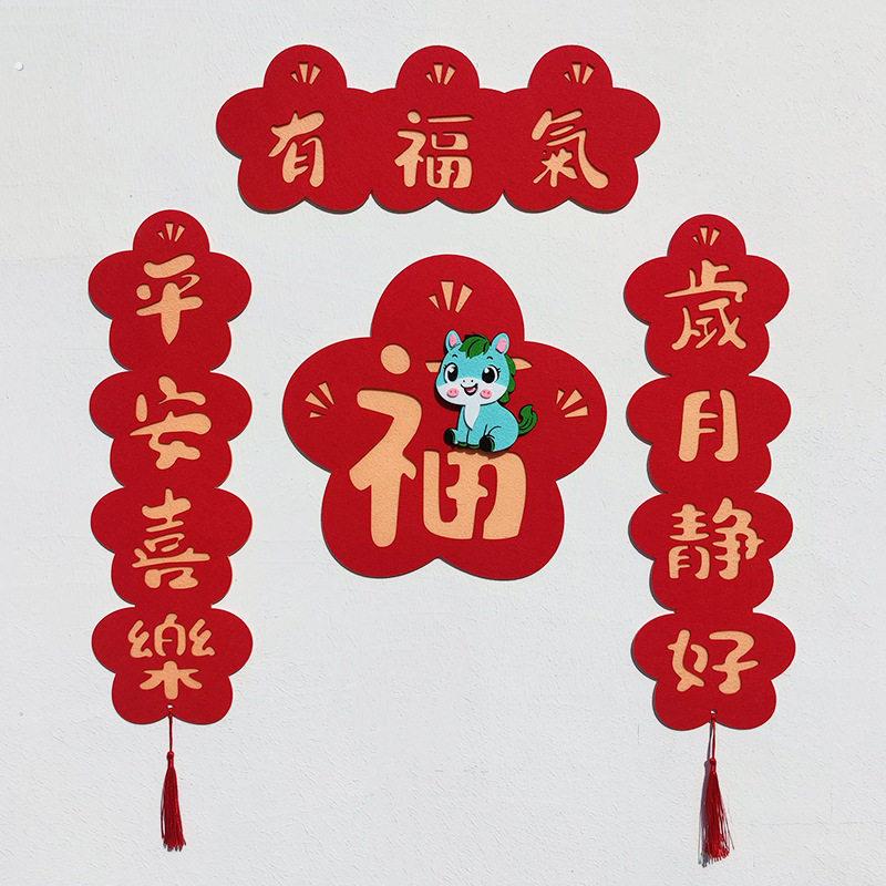 厂家直销2026马年磁吸对联入户门挥春福字房间门贴可爱毛毡布春联