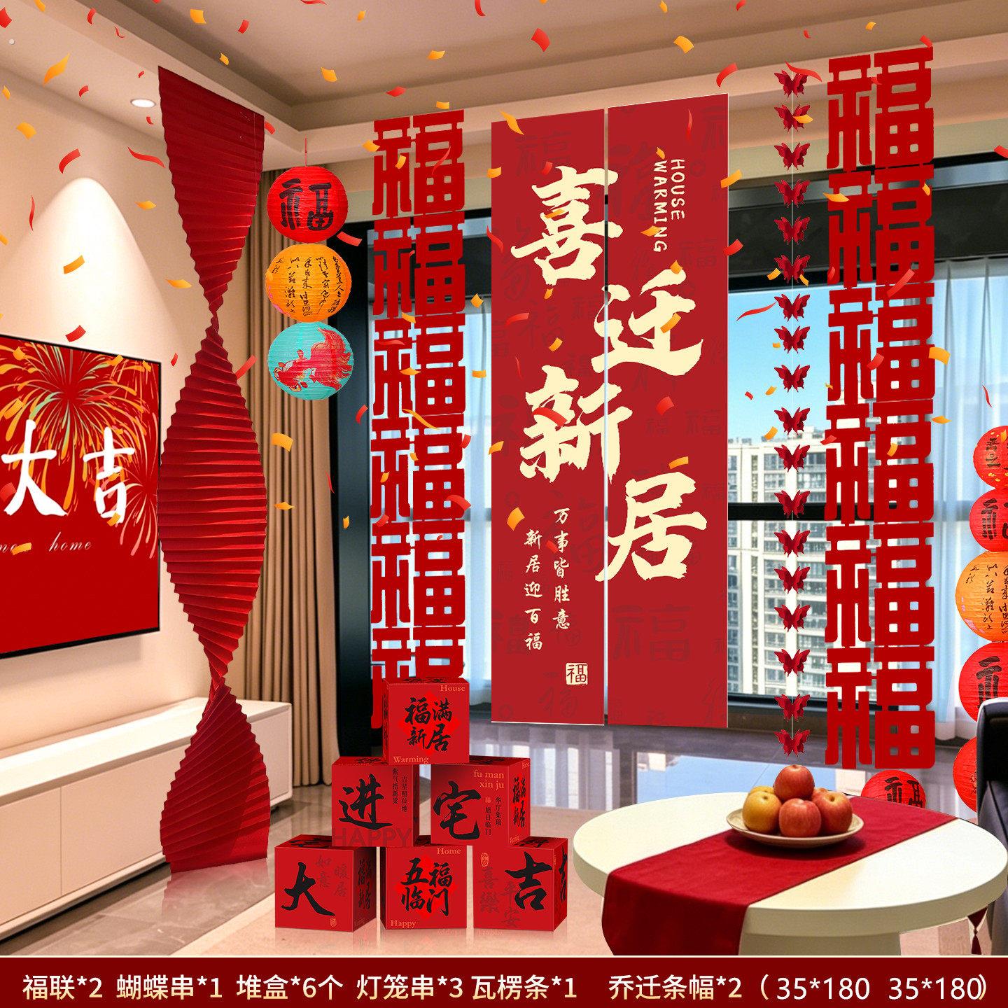 乔迁之喜帆布条客厅摆件背景挂布窗帘装饰布置搬家入宅仪式用品全