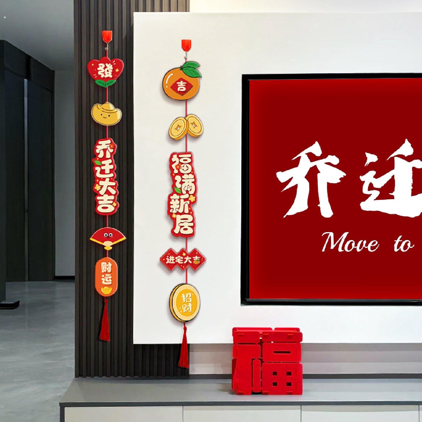 乔迁新居客厅电视背景墙场景门挂布置氛围装饰品福字挂件搬家入宅