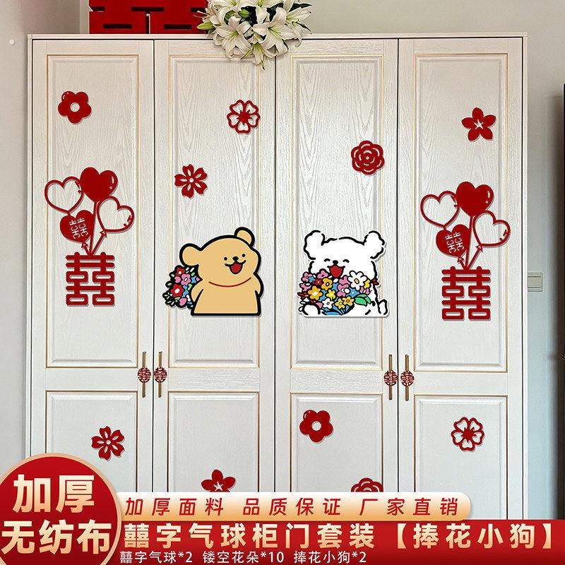 婚房布置套装男女方新房卧室衣柜子装饰喜字贴纸结婚用品可爱小狗