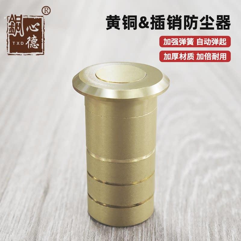 铜心德黄铜防尘器天地插销孔塞防沙平盖暗罩暗插销塞筒黄铜防尘器