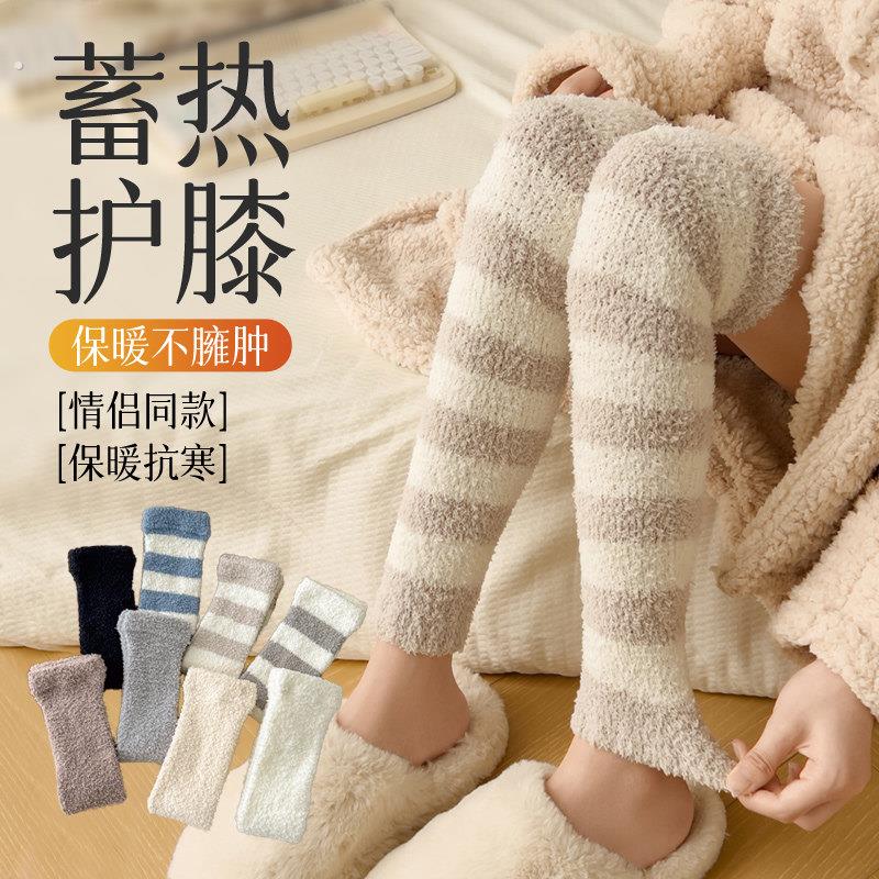 珊瑚绒过膝袜套秋冬加绒加厚保暖九分加长护膝老年人专用高筒袜